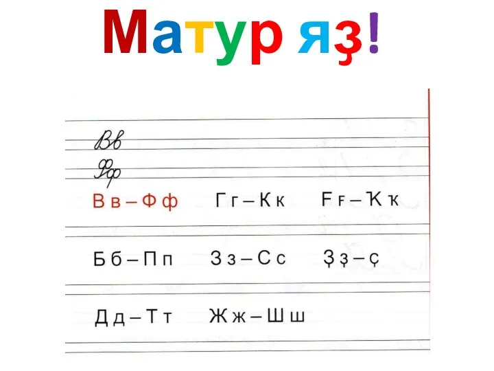 Матур яҙ!