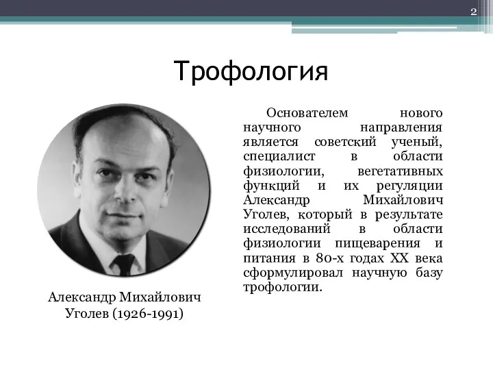 Трофология Основателем нового научного направления является советский ученый, специалист в области физиологии,