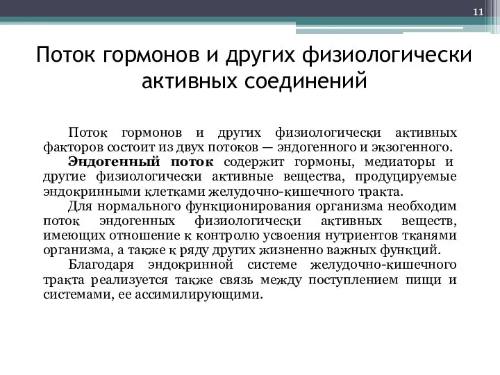 Поток гормонов и других физиологически активных соединений Поток гормонов и других физиологически