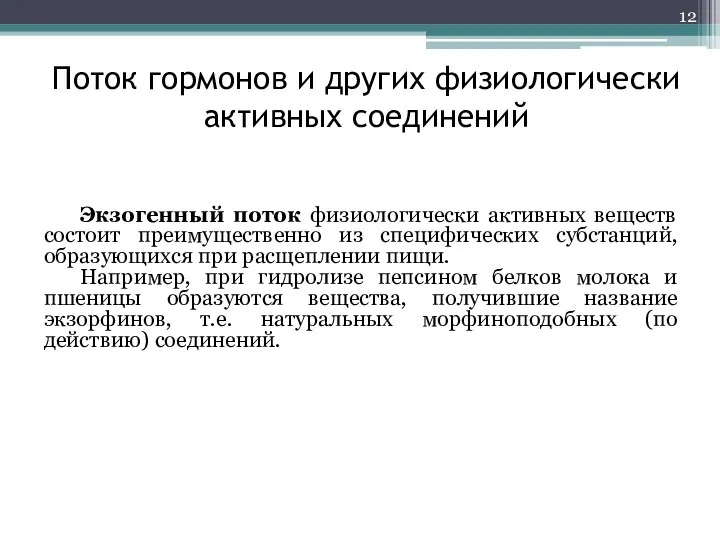 Поток гормонов и других физиологически активных соединений Экзогенный поток физиологически активных веществ