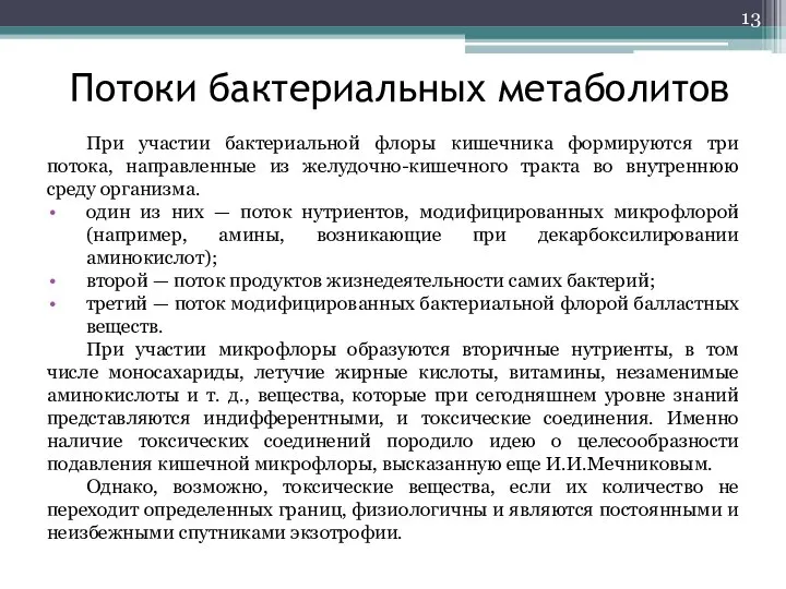 Потоки бактериальных метаболитов При участии бактериальной флоры кишечника формируются три потока, направленные