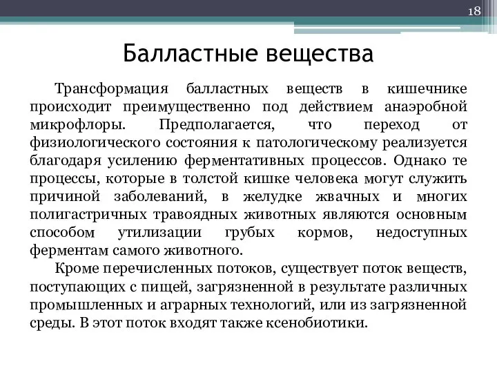 Балластные вещества Трансформация балластных веществ в кишечнике происходит преимущественно под действием анаэробной