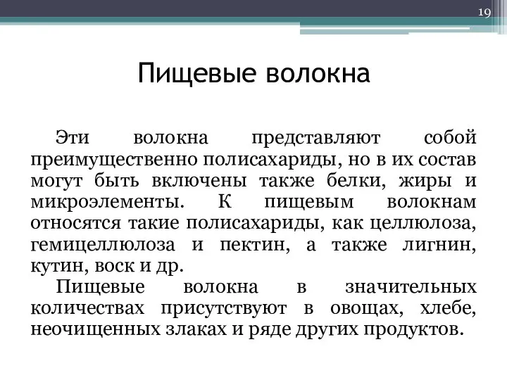 Пищевые волокна Эти волокна представляют собой преимущественно полисахариды, но в их состав