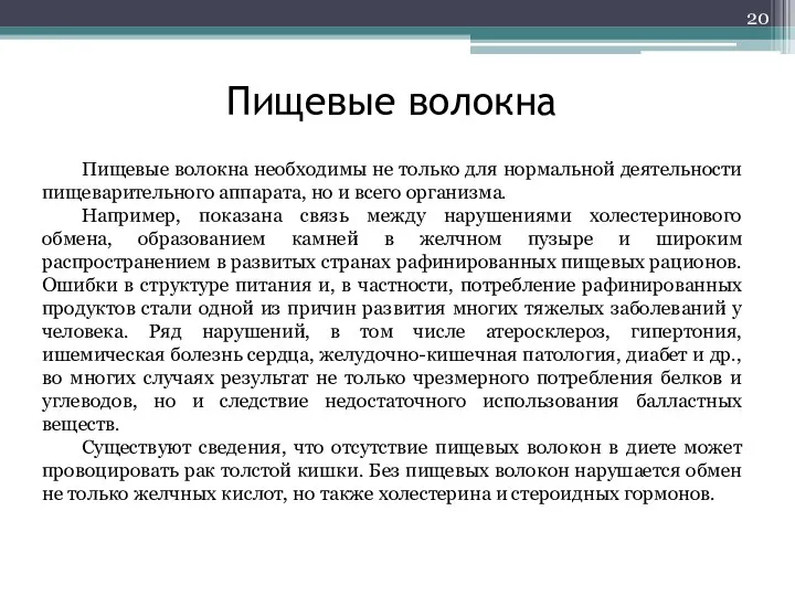 Пищевые волокна Пищевые волокна необходимы не только для нормальной деятельности пищеварительного аппарата,