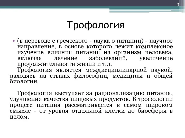 Трофология (в переводе с греческого - наука о питании) - научное направление,