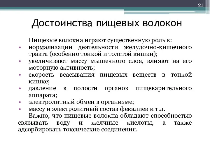 Достоинства пищевых волокон Пищевые волокна играют существенную роль в: нормализации деятельности желудочно-кишечного