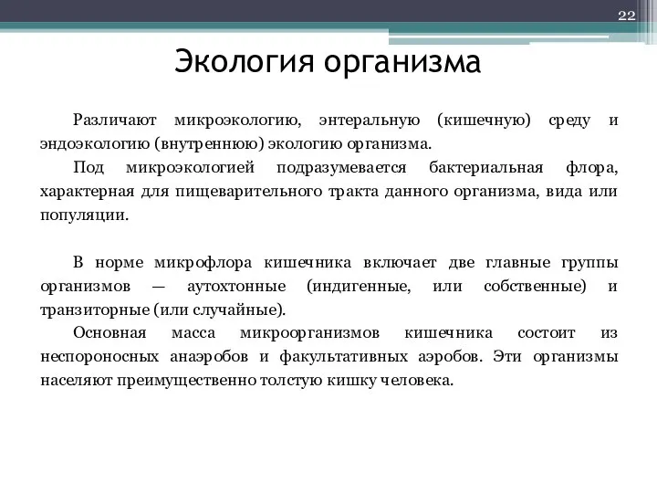 Экология организма Различают микроэкологию, энтеральную (кишечную) среду и эндоэкологию (внутреннюю) экологию организма.