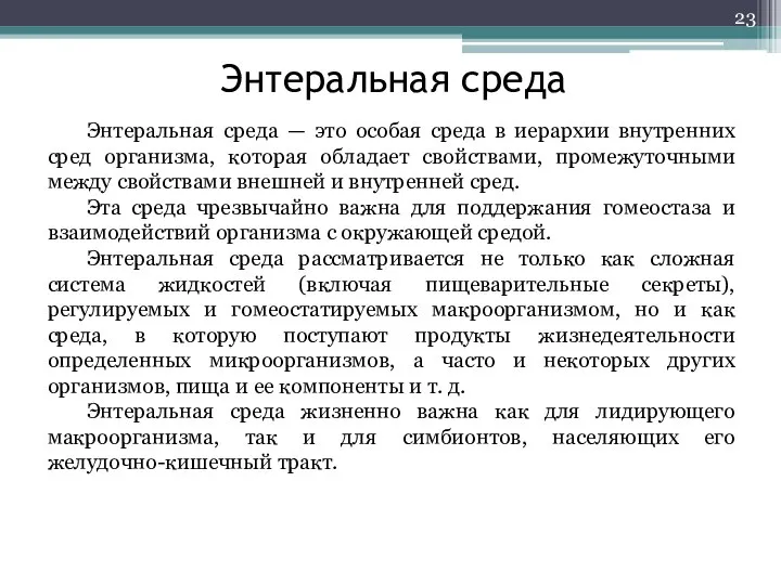 Энтеральная среда Энтеральная среда — это особая среда в иерархии внутренних сред