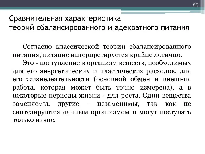 Сравнительная характеристика теорий сбалансированного и адекватного питания Согласно классической теории сбалансированного питания,