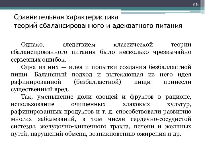 Сравнительная характеристика теорий сбалансированного и адекватного питания Однако, следствием классической теории сбалансированного