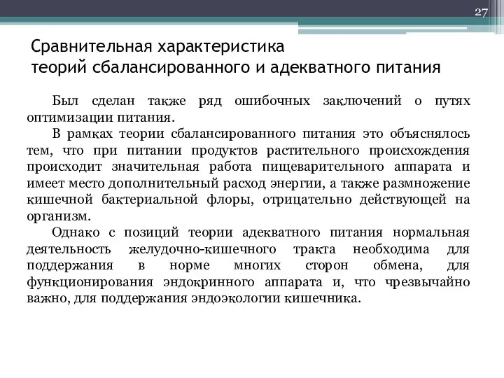 Сравнительная характеристика теорий сбалансированного и адекватного питания Был сделан также ряд ошибочных