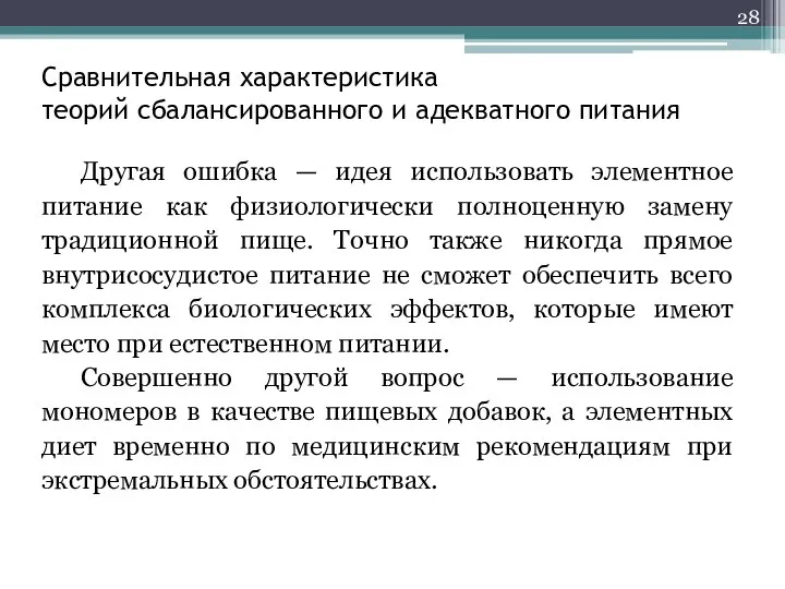 Сравнительная характеристика теорий сбалансированного и адекватного питания Другая ошибка — идея использовать