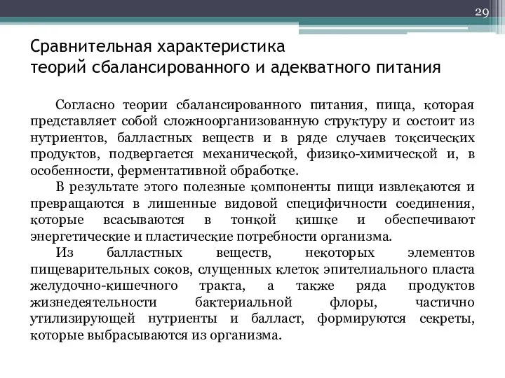 Сравнительная характеристика теорий сбалансированного и адекватного питания Согласно теории сбалансированного питания, пища,