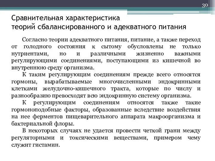 Сравнительная характеристика теорий сбалансированного и адекватного питания Согласно теории адекватного питания, питание,