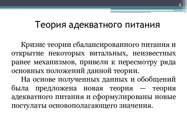 Теория адекватного питания Кризис теории сбалансированного питания и открытие некоторых витальных, неизвестных