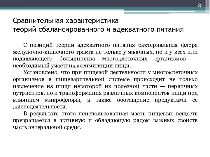 Сравнительная характеристика теорий сбалансированного и адекватного питания С позиций теории адекватного питания