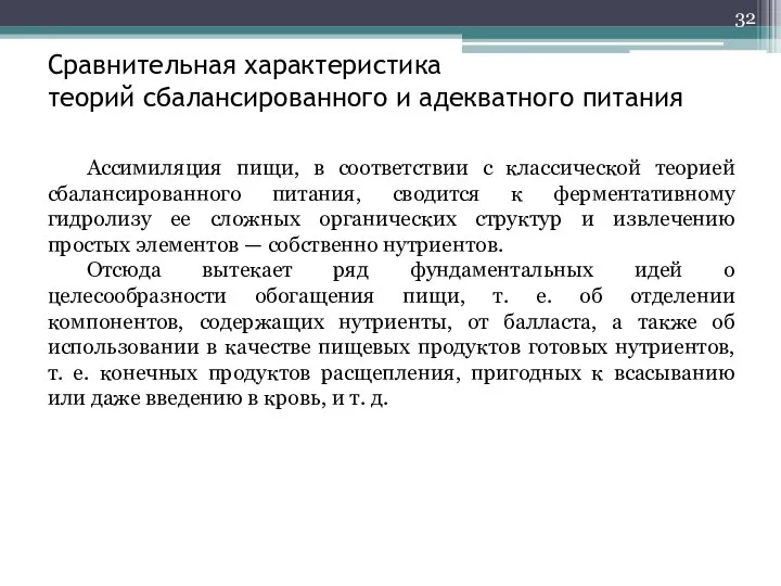 Сравнительная характеристика теорий сбалансированного и адекватного питания Ассимиляция пищи, в соответствии с