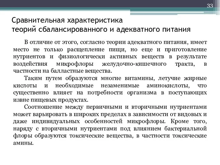 Сравнительная характеристика теорий сбалансированного и адекватного питания В отличие от этого, согласно