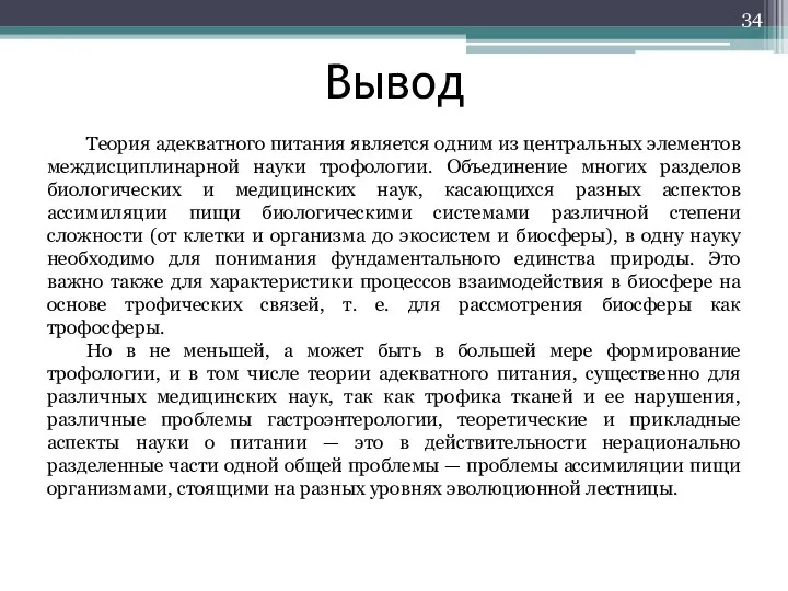 Вывод Теория адекватного питания является одним из центральных элементов междисциплинарной науки трофологии.