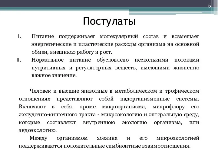 Постулаты Питание поддерживает молекулярный состав и возмещает энергетические и пластические расходы организма