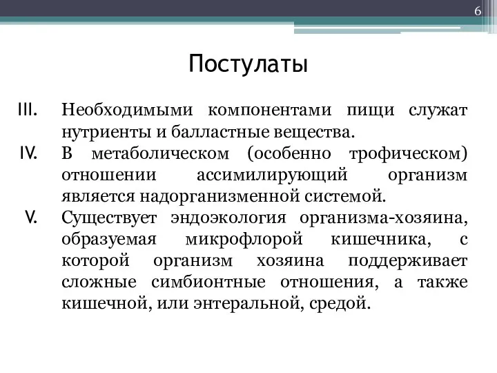 Постулаты Необходимыми компонентами пищи служат нутриенты и балластные вещества. В метаболическом (особенно