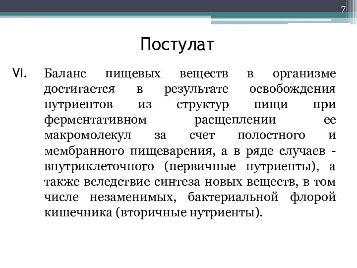 Постулат Баланс пищевых веществ в организме достигается в результате освобождения нутриентов из