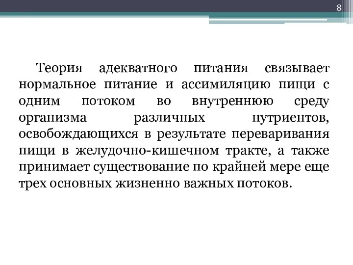 Теория адекватного питания связывает нормальное питание и ассимиляцию пищи с одним потоком