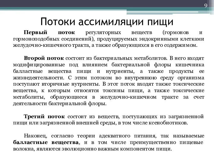 Потоки ассимиляции пищи Первый поток регуляторных веществ (гормонов и гормоноподобных соединений), продуцируемых