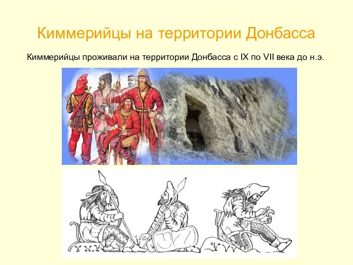 Киммерийцы на территории Донбасса Киммерийцы проживали на территории Донбасса с IX по VII века до н.э.