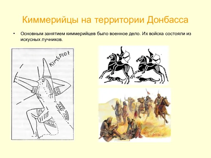 Киммерийцы на территории Донбасса Основным занятием киммерийцев было военное дело. Их войска состояли из искусных лучников.