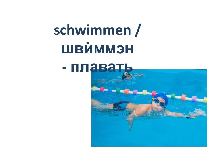 schwimmen / швѝммэн - плавать