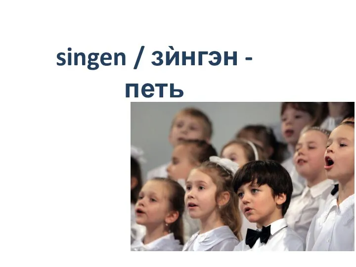 singen / зѝнгэн - петь