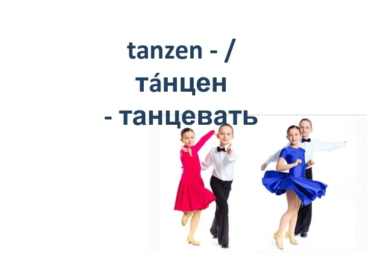 tanzen - / тáнцен - танцевать