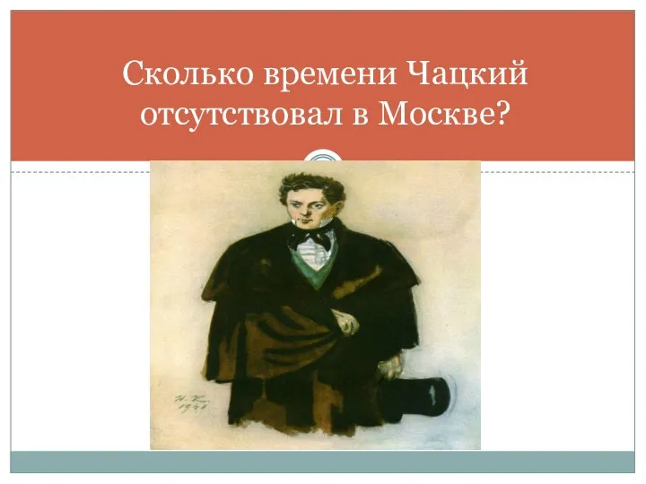 Сколько времени Чацкий отсутствовал в Москве?