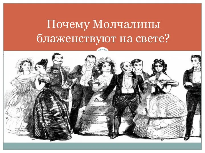 Почему Молчалины блаженствуют на свете?