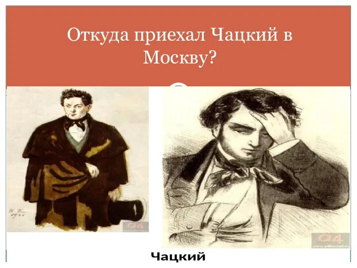 Откуда приехал Чацкий в Москву?