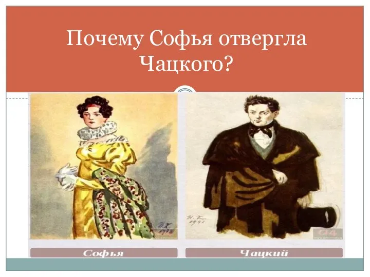 Почему Софья отвергла Чацкого?