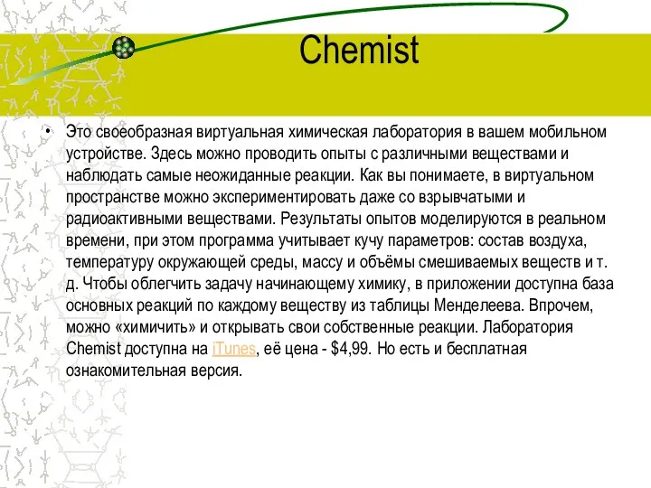 Chemist Это своеобразная виртуальная химическая лаборатория в вашем мобильном устройстве. Здесь можно