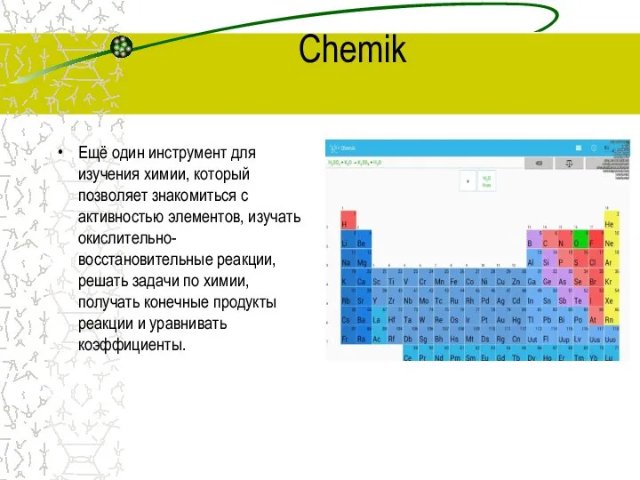 Chemik Ещё один инструмент для изучения химии, который позволяет знакомиться с активностью