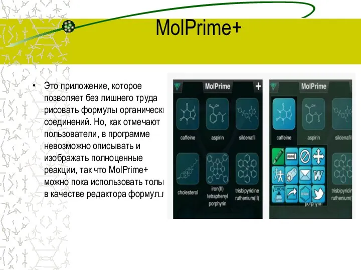 MolPrime+ Это приложение, которое позволяет без лишнего труда рисовать формулы органических соединений.