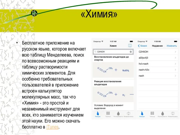 «Химия» Бесплатное приложение на русском языке, которое включает всю таблицу Менделеева, поиск