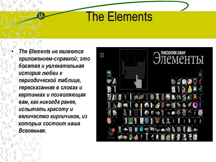 The Elements The Elements не является приложением-справкой; это богатая и увлекательная история