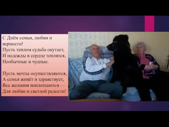 С Днём семьи, любви и верности! Пусть теплом судьба окутает, И надежды