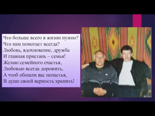 Что больше всего в жизни нужно? Что нам помогает всегда? Любовь, вдохновение,