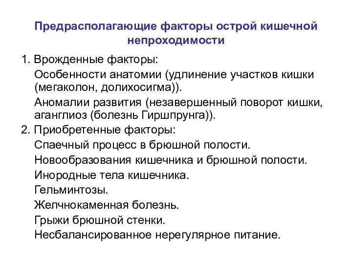 Предрасполагающие факторы острой кишечной непроходимости 1. Врожденные факторы: Особенности анатомии (удлинение участков