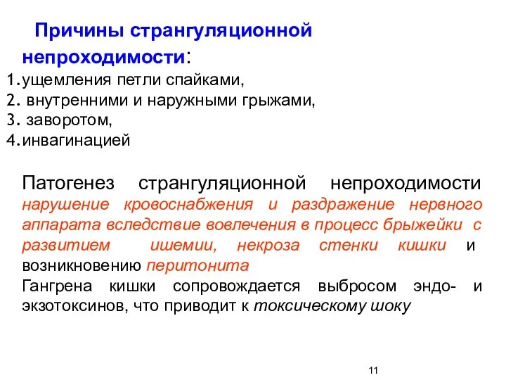 Причины странгуляционной непроходимости: ущемления петли спайками, внутренними и наружными грыжами, заворотом, инвагинацией