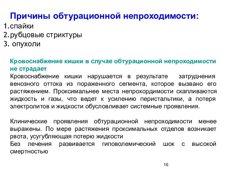 Причины обтурационной непроходимости: спайки рубцовые стриктуры опухоли Кровоснабжение кишки в случае обтурационной