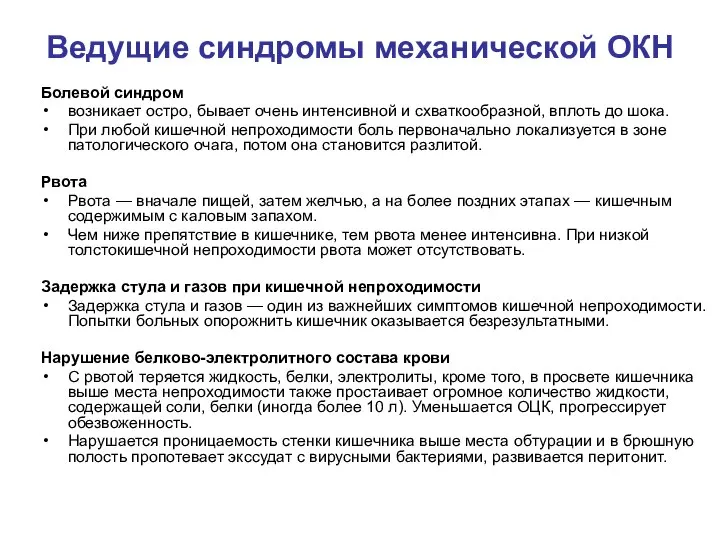 Ведущие синдромы механической ОКН Болевой синдром возникает остро, бывает очень интенсивной и