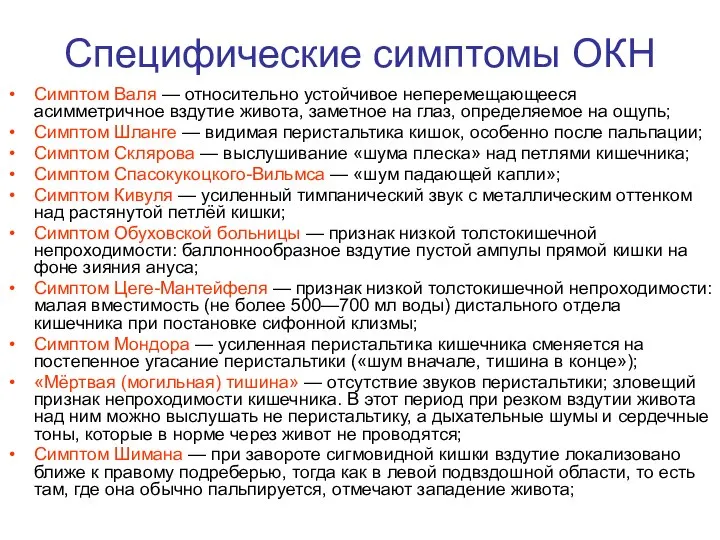 Специфические симптомы ОКН Симптом Валя — относительно устойчивое неперемещающееся асимметричное вздутие живота,