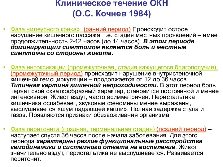 Клиническое течение ОКН (О.С. Кочнев 1984) Фаза «илеусного крика». (ранний период) Происходит